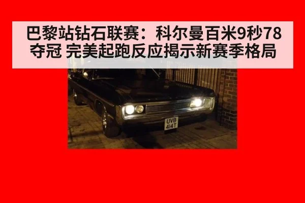 巴黎站钻石联赛：科尔曼百米9秒78夺冠 完美起跑反应揭示新赛季格局