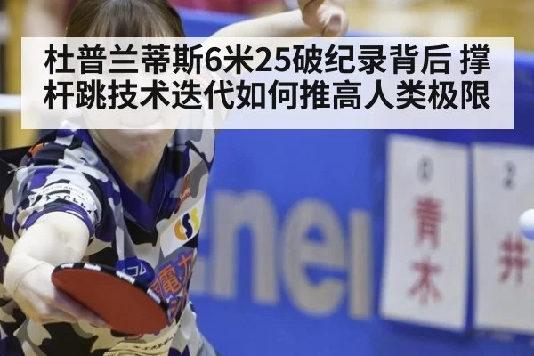 杜普兰蒂斯6米25破纪录背后 撑杆跳技术迭代如何推高人类极限