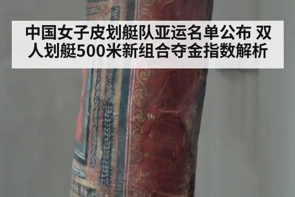 中国女子皮划艇队亚运名单公布 双人划艇500米新组合夺金指数解析