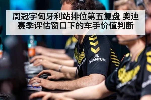 周冠宇匈牙利站排位第五复盘 奥迪赛季评估窗口下的车手价值判断