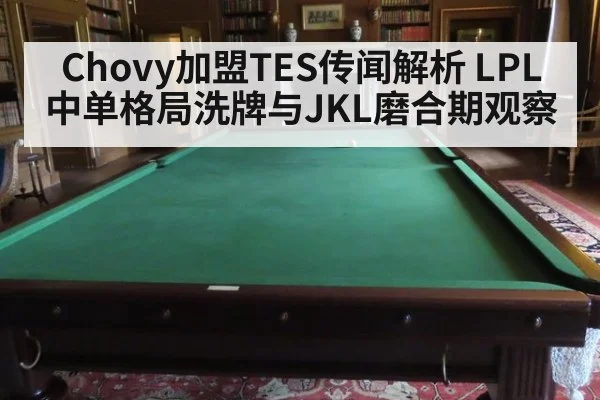 Chovy加盟TES传闻解析 LPL中单格局洗牌与JKL磨合期观察