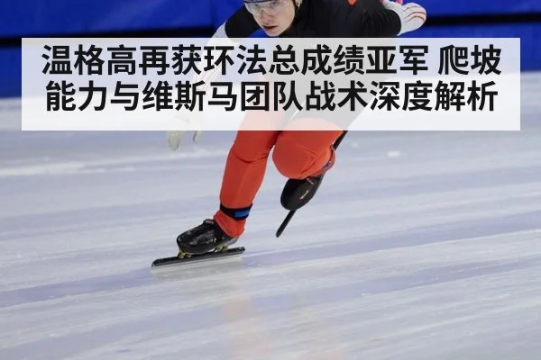温格高再获环法总成绩亚军 爬坡能力与维斯马团队战术深度解析