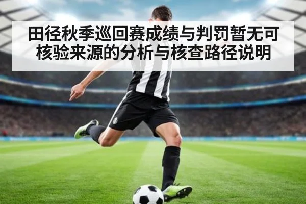 田径秋季巡回赛成绩与判罚暂无可核验来源的分析与核查路径说明